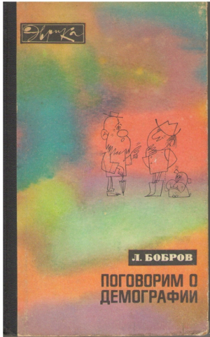 Поговорим о демографии