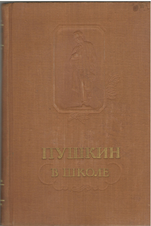 пушкин в школе