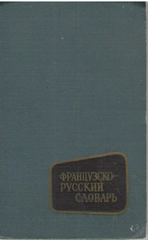 Французско-русский словарь  25000 слов