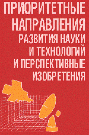 Приоритетные направления развития науки и технологий и перспективные изобретения