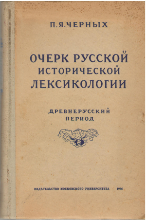 очерк русской исторической лексикологии древнерусский период