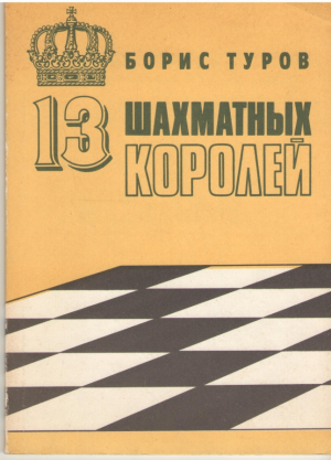 13 шахматных королей