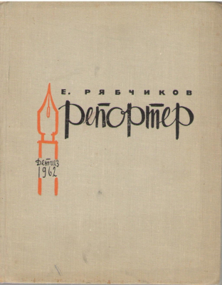 Репортер