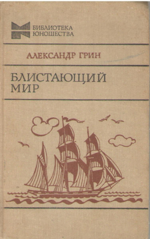 Блистающий мир