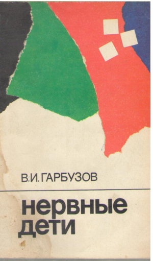 Нервные дети