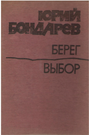 Берег  Выбор