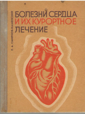 Болезни сердца и их курортное лечение