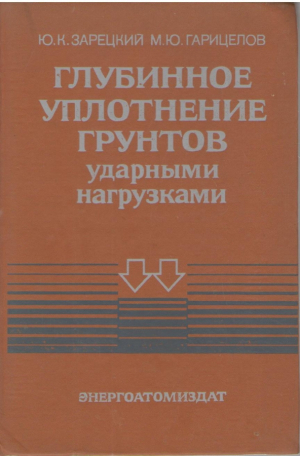 Глубинное уплотнение грунтов ударными нагрузками