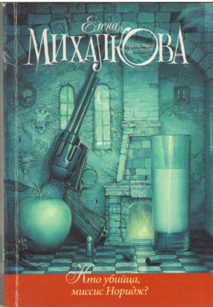 Кто убийца, миссис Норидж?