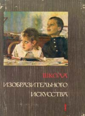 Школа изобразительного искусства. В десяти выпусках