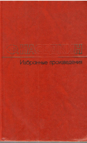 Ф. Наседкин Избранные произведения в двух томах
