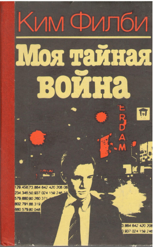 моя тайная война воспоминания советского разведчика
