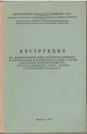Инструкция по дешифрированию аэрофотоснимков и фотопланов