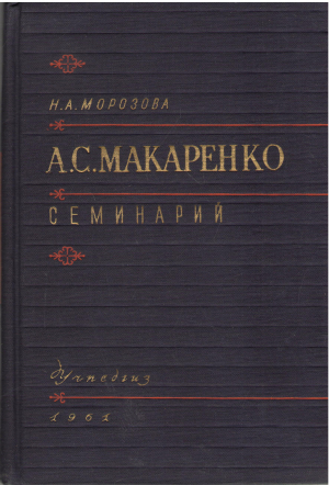 А.С. Макаренко семинарий (cil1)