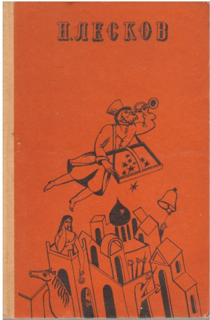 Н.Лесков  Избранное