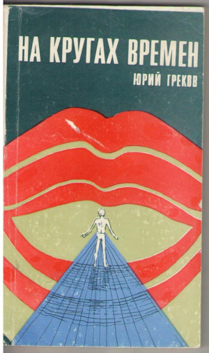 На кругах времен