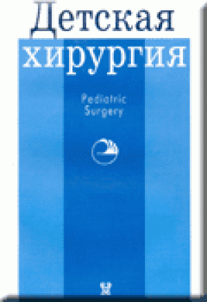 Детская хирургия