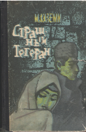 Страшный Тегеран