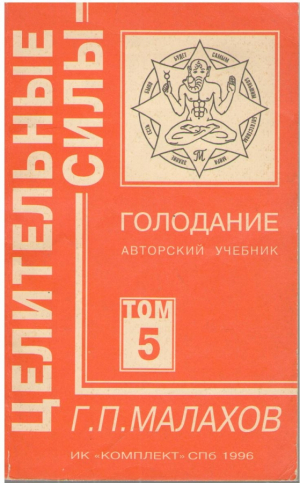 Целительные силы  Голодание