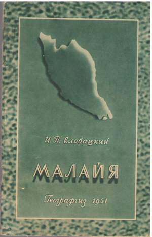 Малайя