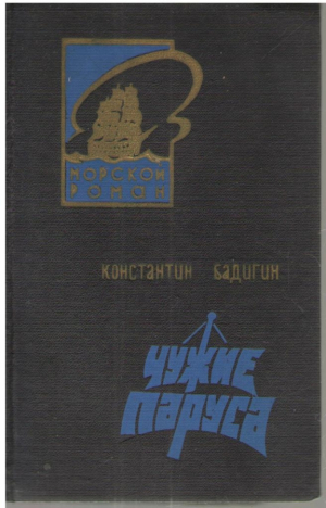 Чужие паруса