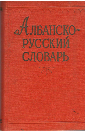 албанско-русский словарь (deg7)