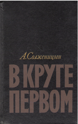 в круге первом