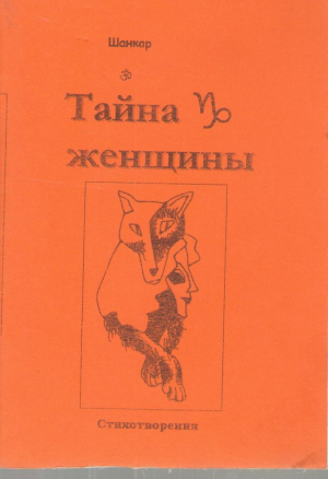 Тайна женщины