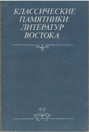 Классические памятники литератур Востока ( в историко-функциональном освящении )