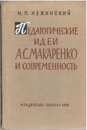 педагогические идеи а.с. макаренко и современность
