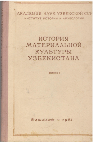 история материальной культуры узбекистана выпуск 4