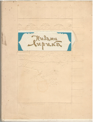 Низами Лирика