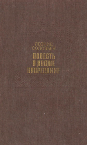 Повесть о Ходже Насреддине