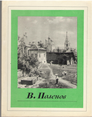 в. поленов