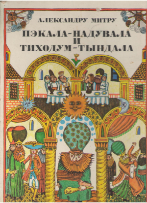 Пэкала-Надувала и Тиходум-Тындала