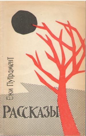 Ежи Путрамент  Рассказы
