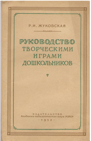 руководство творческими играми дошкольников