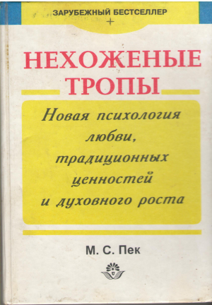 нехоженые тропы новая психология любви, традиционных ценностей и духовного роста