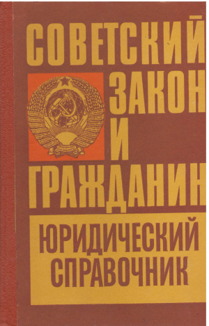 советский закон и гражданин юридический справочник в 2 частях часть 1