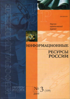 Информационные ресурсы России