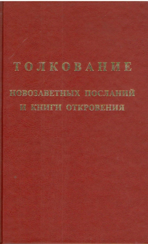 Толкование Новозаветных посланий и Книги Откровения