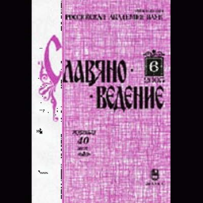 Славяноведение