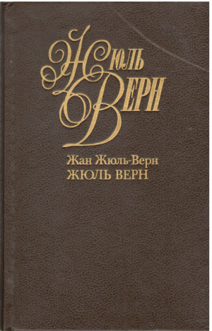 жюль верн собрание сочинений в пятидесяти томах том первый (b8)