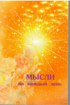 Мысли на каждый день