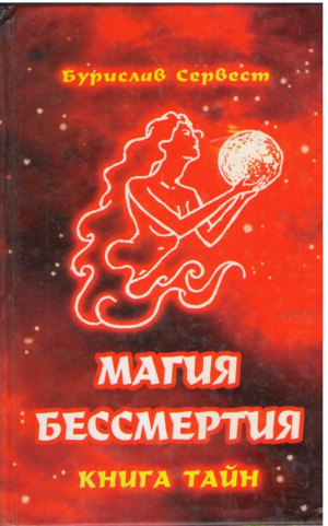 Магия бессмертия  Книга тайн