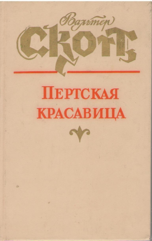 Пертская красавица
