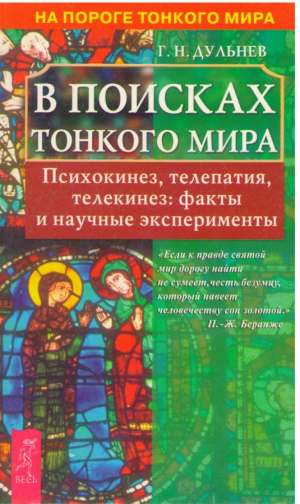 В поисках Тонкого мира  Психокинез телепатия телекинез  факты и научные эксперименты
