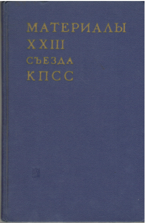 материалы XXIII сьезда КПСС