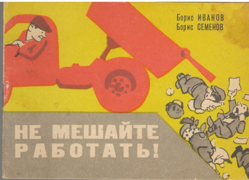НЕ МЕШАЙТЕ РАБОТАТЬ