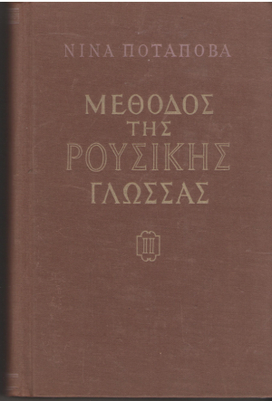 учебник русского языка для греков  часть ii  на греческом языке